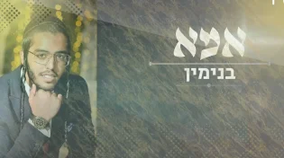 בנימין - "אמא שלי"