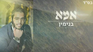 בנימין - "אמא שלי"