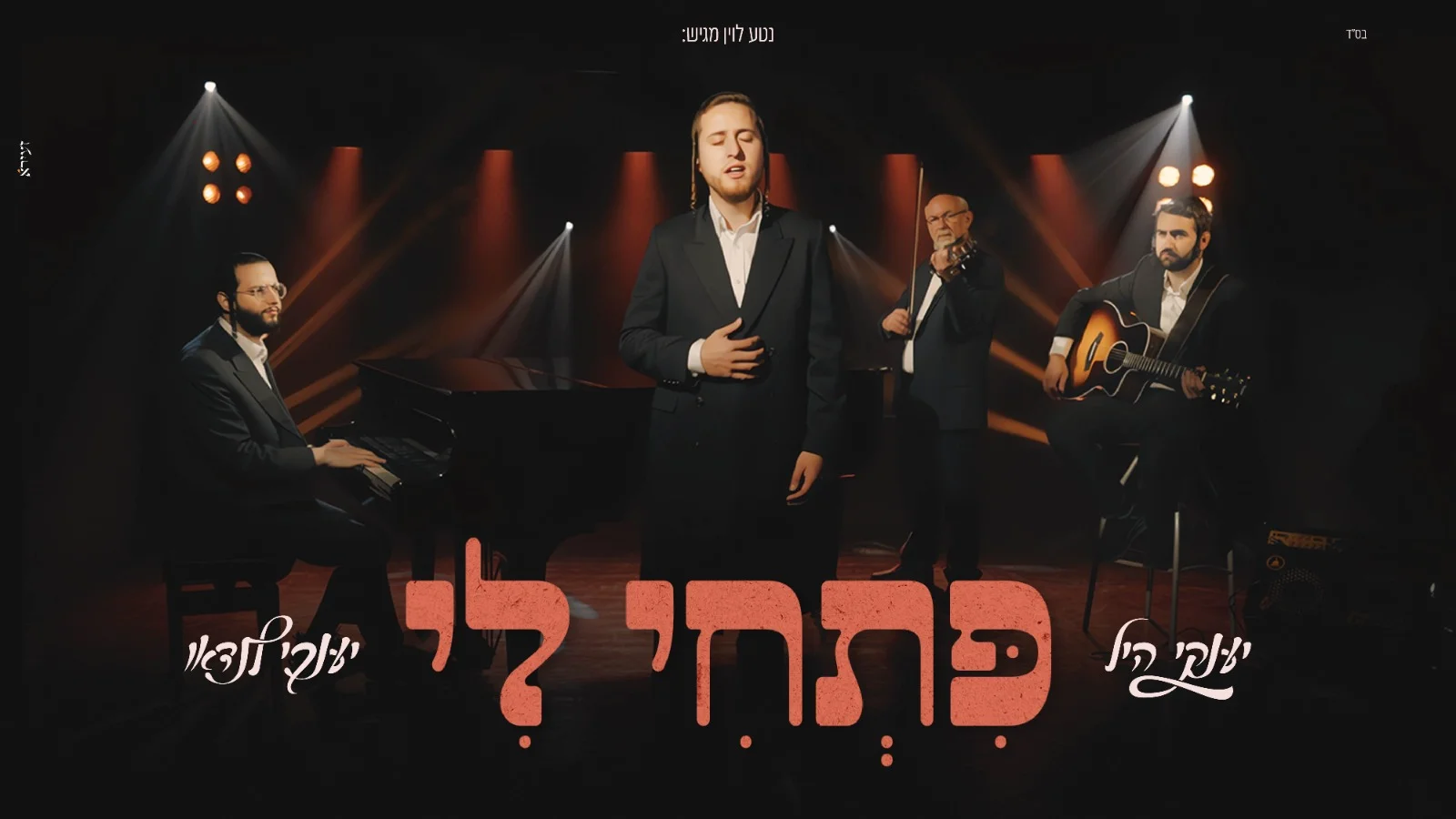 יענקי היל ויענקי לנדאו - "פתחי לי"