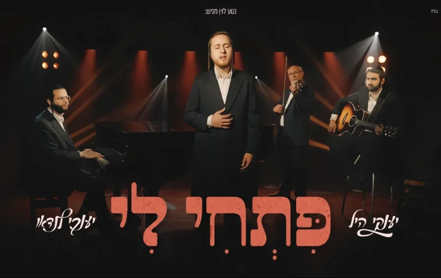 יענקי היל ויענקי לנדאו - "פתחי לי" יענקי היל ויענקי לנדאו - "פתחי לי"