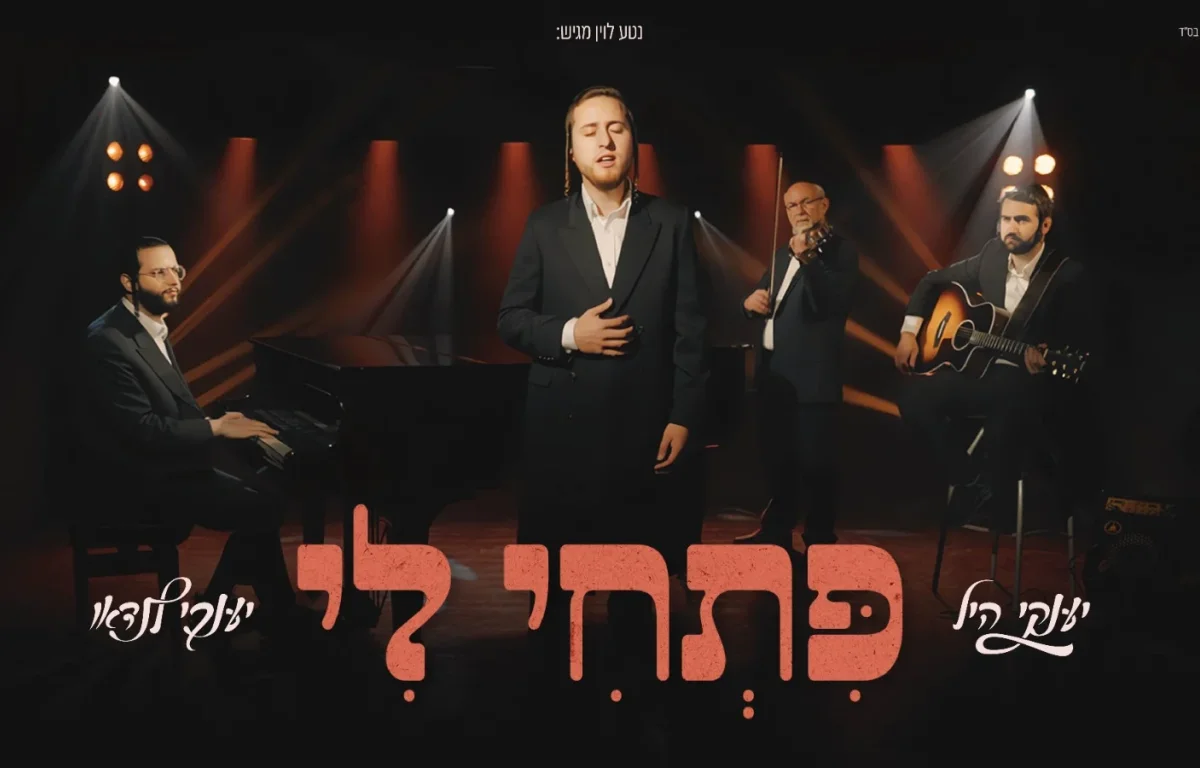 יענקי היל ויענקי לנדאו - "פתחי לי"