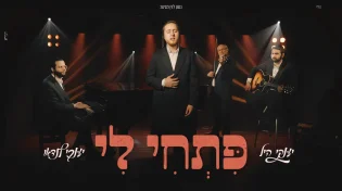יענקי היל ויענקי לנדאו - "פתחי לי"