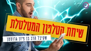 שיחת הטלפון המטלטלת שקיבל הרב בן ציון גרוסמן: "להתראות"