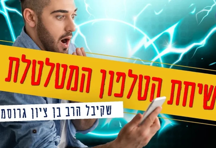 שיחת הטלפון המטלטלת שקיבל הרב בן ציון גרוסמן: "להתראות"