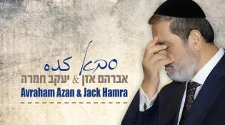 ג'ק חמרה ואברהם אזן - "סבא"