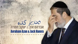 ג'ק חמרה ואברהם אזן - "סבא"