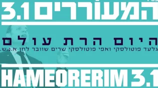 גלעד פוטולסקי ואפי פוטולסקי - "היום הרת עולם"