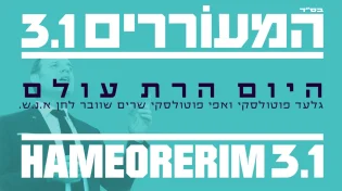 גלעד פוטולסקי ואפי פוטולסקי - "היום הרת עולם"