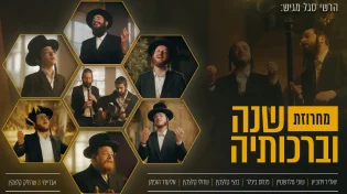 הערשי סגל מארח חברים - "שנה וברכותיה"