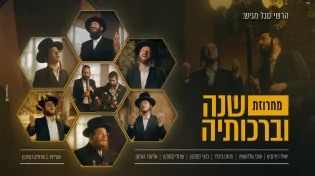 הערשי סגל מארח חברים - "שנה וברכותיה"