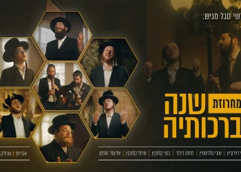 הערשי סגל מארח חברים - "שנה וברכותיה"