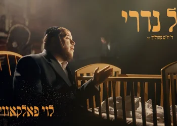 לוי פלקוביץ - ״כל נדרי״