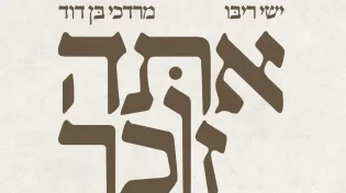ישי ריבו ומרדכי בן דוד - "אתה זוכר"