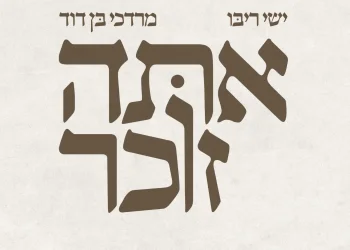 ישי ריבו ומרדכי בן דוד - "אתה זוכר"