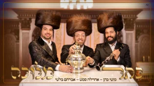 מוטי כהן, אהרלה סאמעט ואברימי בלטי: "כתר מלוכה"