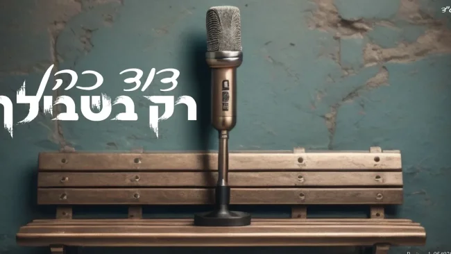 דוד כהן - "רק בשבילך"