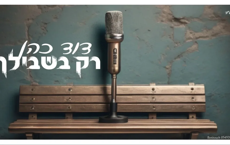 דוד כהן - "רק בשבילך" דוד כהן - "רק בשבילך"