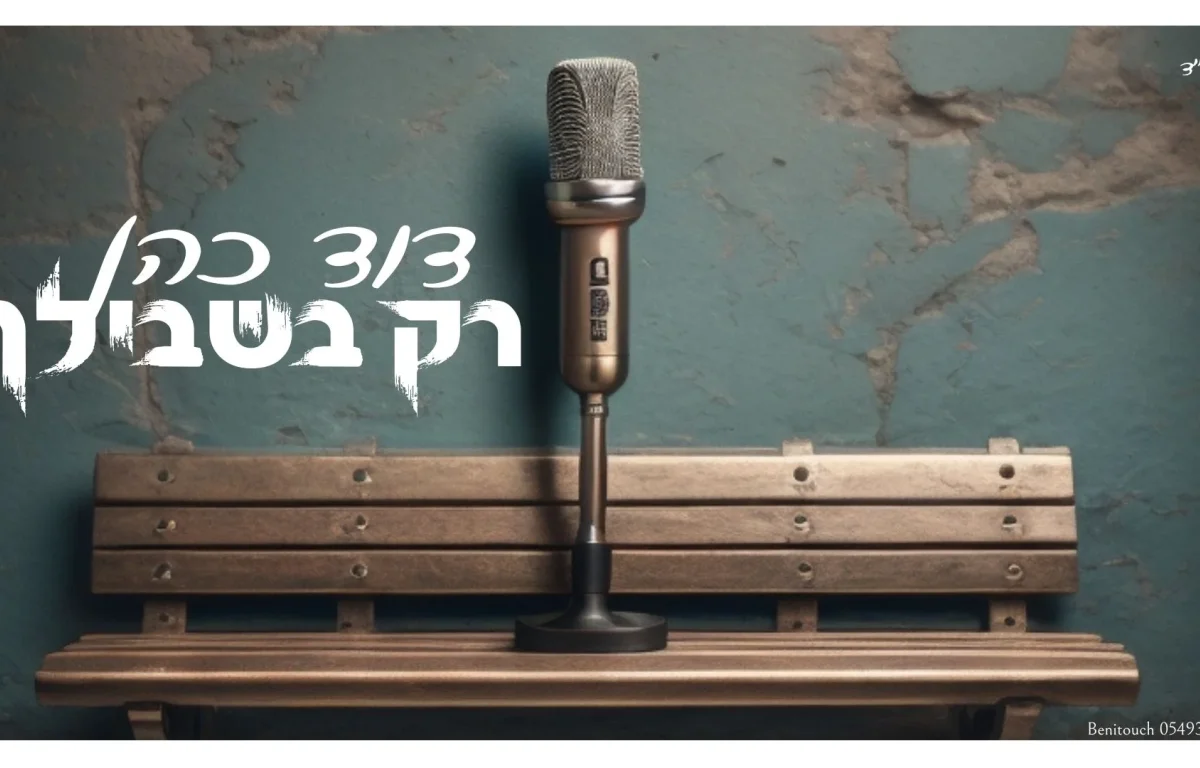 דוד כהן - "רק בשבילך"