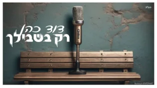 דוד כהן - "רק בשבילך"