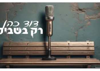 דוד כהן - "רק בשבילך"