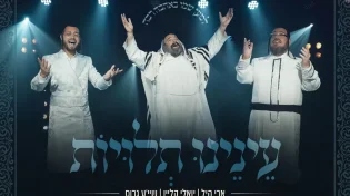 שייע גרוס, יואלי קליין וארי היל - "עינינו תלויות"