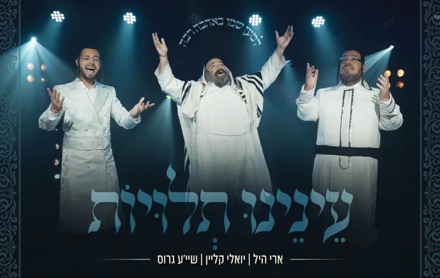 שייע גרוס, יואלי קליין וארי היל - "עינינו תלויות" שייע גרוס, יואלי קליין וארי היל - "עינינו תלויות"