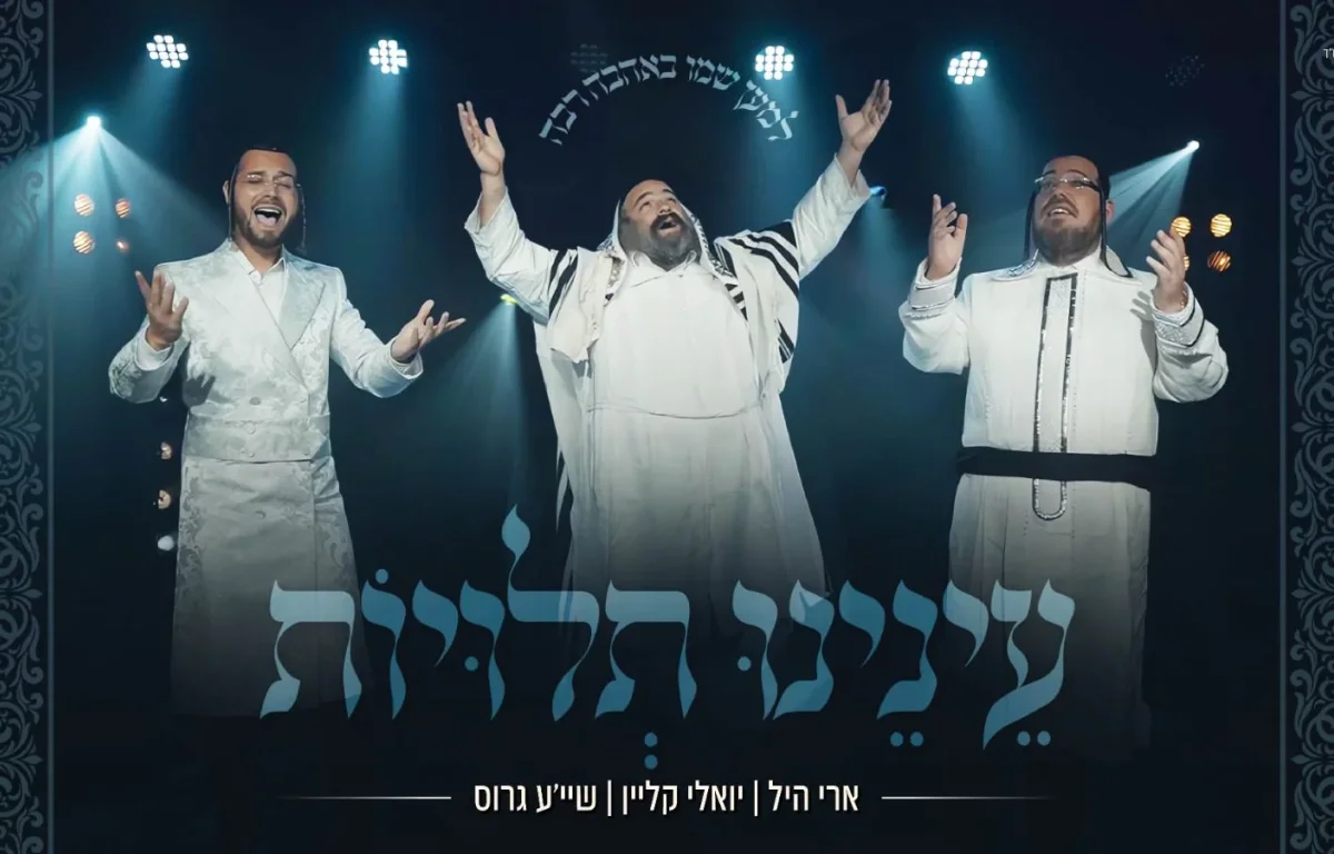 שייע גרוס, יואלי קליין וארי היל - "עינינו תלויות"