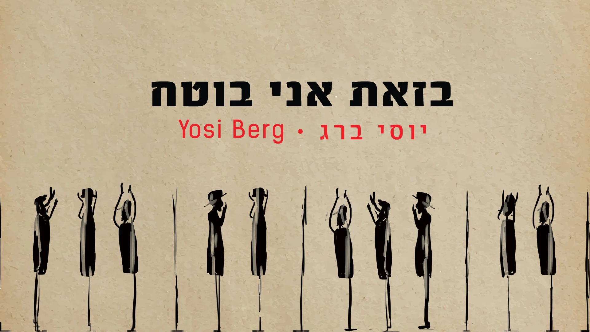 יוסי ברג - ״בזאת אני בוטח״