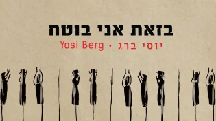 יוסי ברג - ״בזאת אני בוטח״