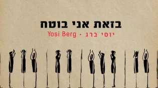 יוסי ברג - ״בזאת אני בוטח״