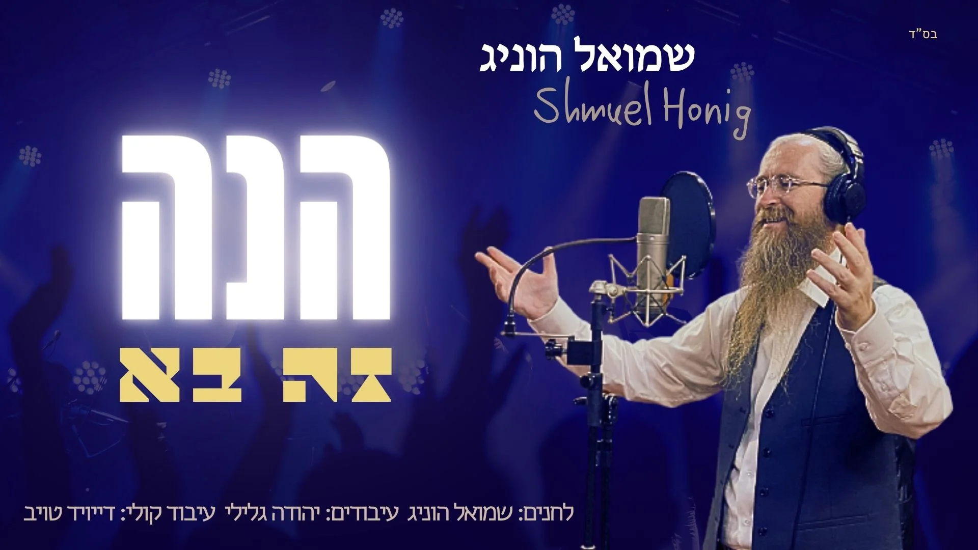 שמואל הוניג - תקציר אלבום "הנה זה בא"