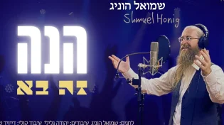 שמואל הוניג - תקציר אלבום "הנה זה בא"