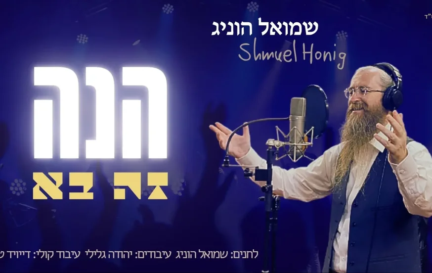 שמואל הוניג - תקציר אלבום "הנה זה בא"