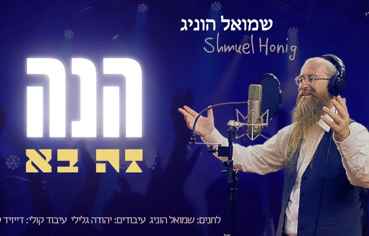 שמואל הוניג - תקציר אלבום "הנה זה בא"