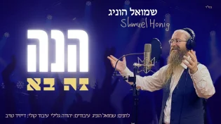 שמואל הוניג - תקציר אלבום "הנה זה בא"