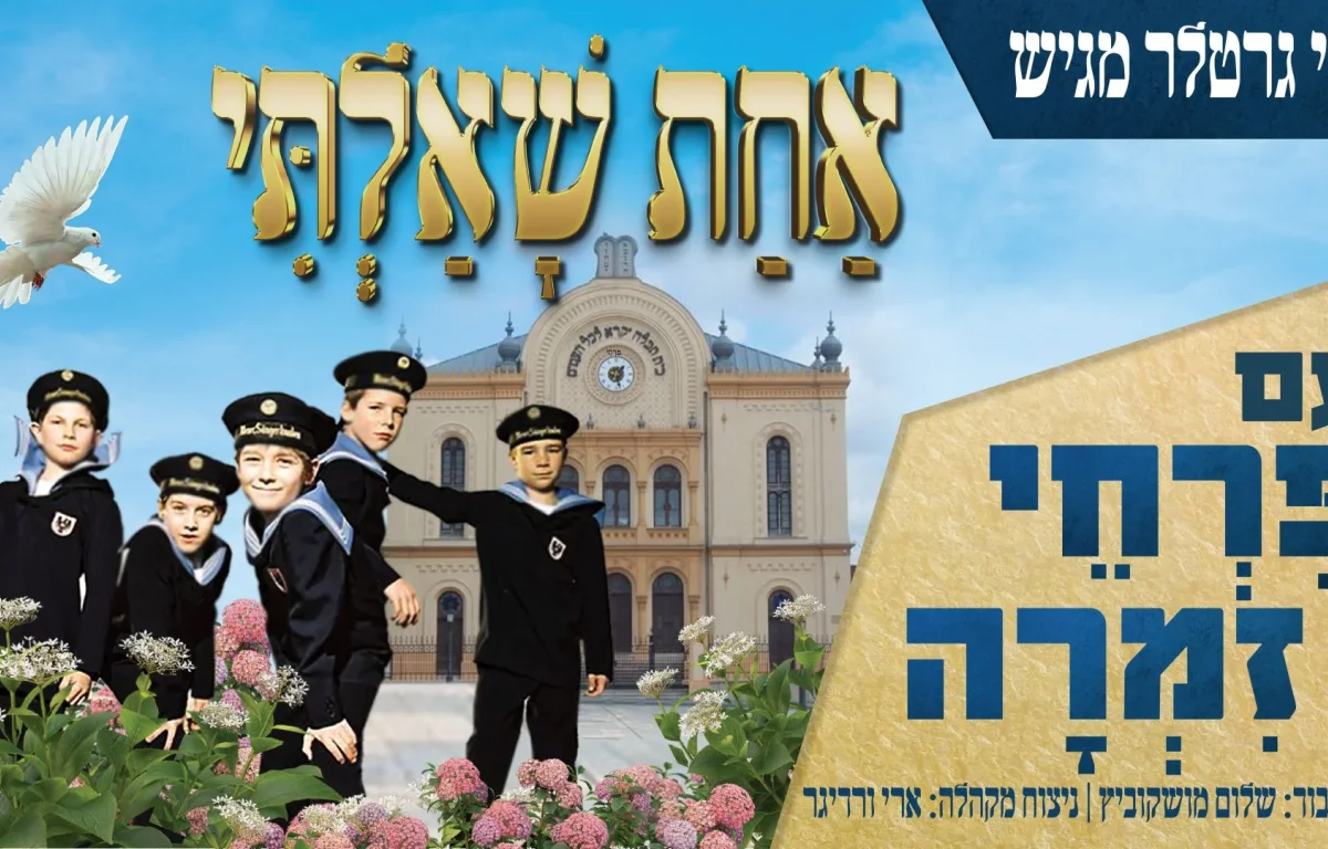 פרחי זמרה - "אחת שאלתי"