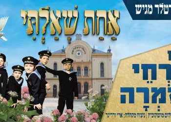 פרחי זמרה - "אחת שאלתי"