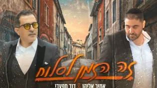 אמיר אליהו ודוד חפצדי - "הזמן לסלוח"