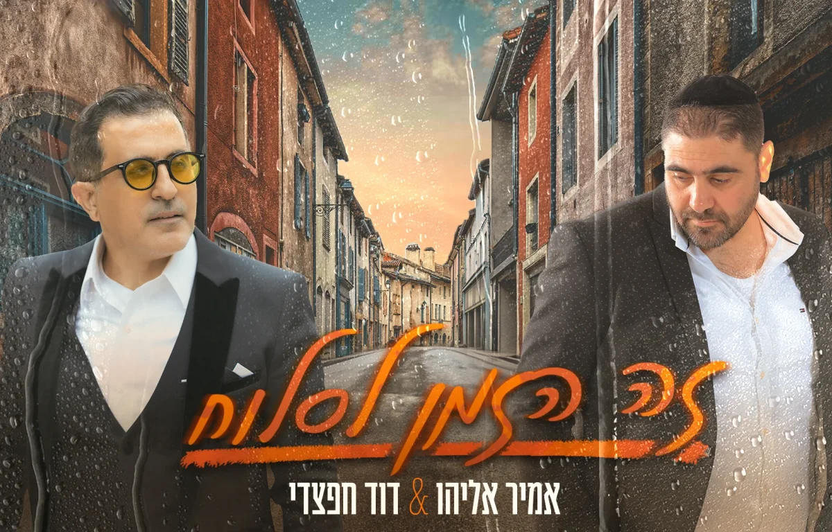 אמיר אליהו ודוד חפצדי - "הזמן לסלוח"