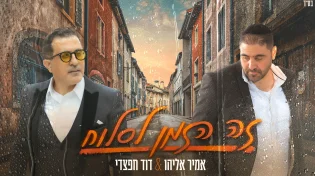 אמיר אליהו ודוד חפצדי - "הזמן לסלוח"