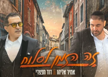 אמיר אליהו ודוד חפצדי - "הזמן לסלוח"