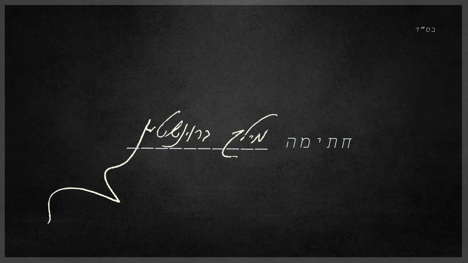 מיילך בראונשטיין - "חתימה"