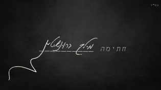 מיילך בראונשטיין - "חתימה"