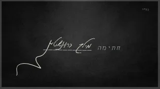 מיילך בראונשטיין - "חתימה"