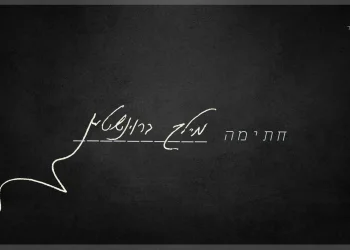 מיילך בראונשטיין - "חתימה"