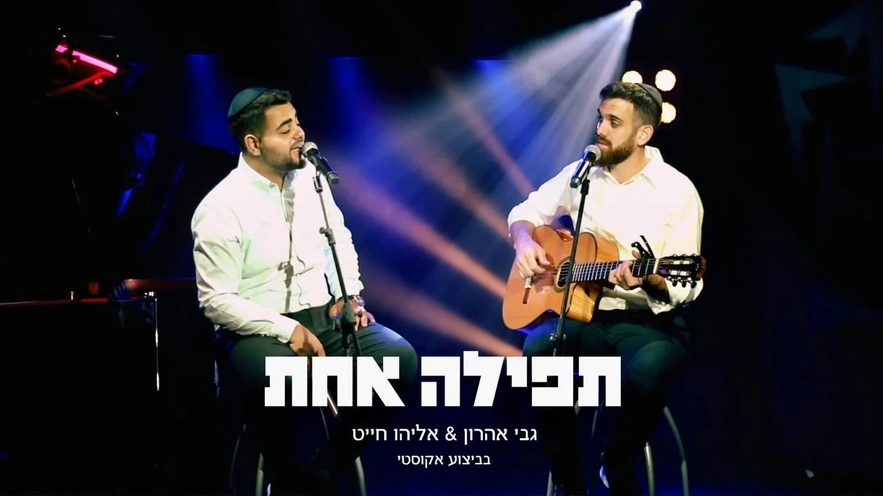 גבי אהרון ואליהו חייט - "תפילה אחת"