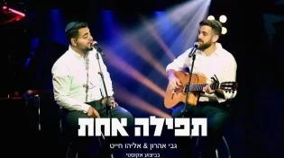 גבי אהרון ואליהו חייט - "תפילה אחת"
