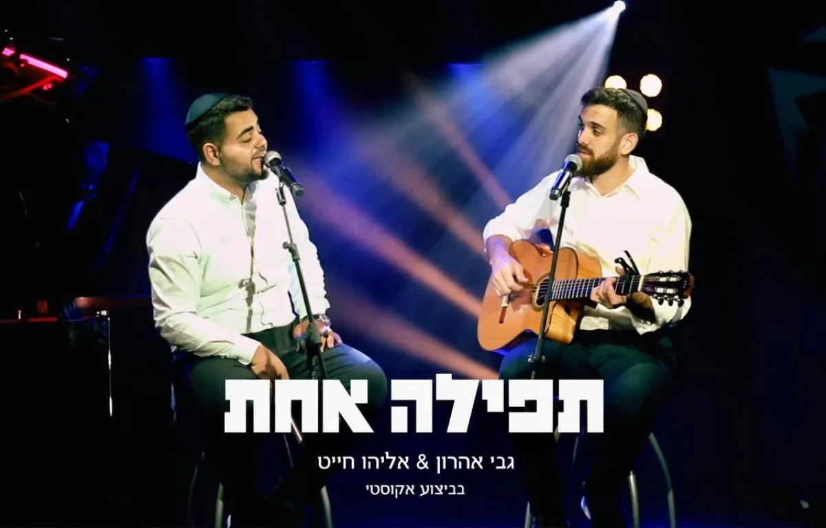 גבי אהרון ואליהו חייט - "תפילה אחת"