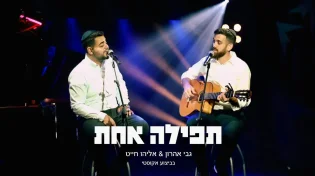 גבי אהרון ואליהו&nbsp;חייט - "תפילה אחת"