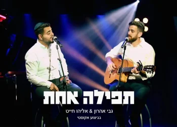 גבי אהרון ואליהו חייט - "תפילה אחת"